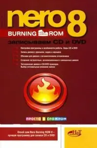 Nero Burning ROM 8. Записываем CD и DVD