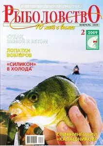 Спортивное рыболовство №2 (февраль) 2009