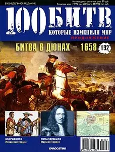 100 битв, которые изменили мир. Выпуск 192. Битва в дюнах - 1658 (октябрь 2014)