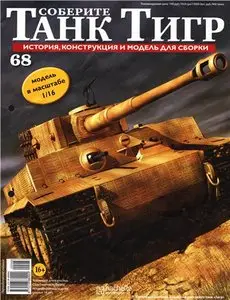 Соберите танк Тигр №68