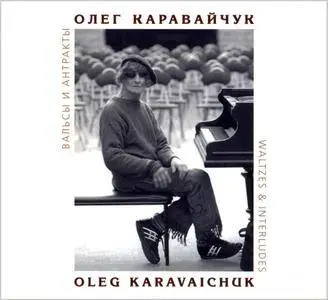 Oleg Karavaichuk - Waltzes & Interludes (2005)