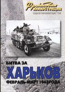 Фронтовая иллюстрация 2004 06 Битва за Харьков февраль-март 1943 г