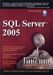 Microsoft SQL Server 2005. Библия пользователя