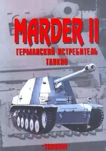 Торнадо Армейская серия 65: Marder II Германский истребитель танков (Repost)