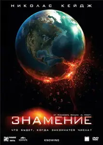 Знамение / Knowing (2009/DVDRip/1,46GB)