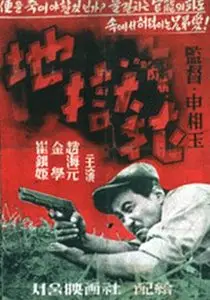 Jiokhwa / Flower in Hell (1958)