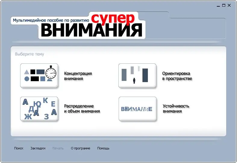 Мультимедийное пособие по развитию супервнимания