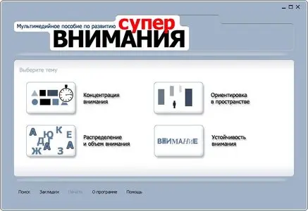 Мультимедийное пособие по развитию супервнимания