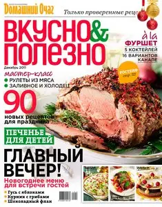 Вкусно и полезно №42 (декабрь 2011)