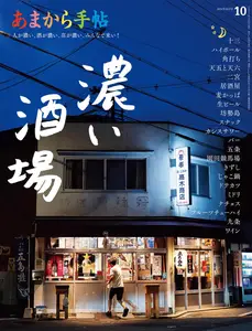 あまから手帖 - October 2024