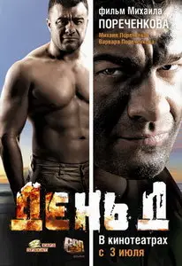 День Д (2008) DVD9