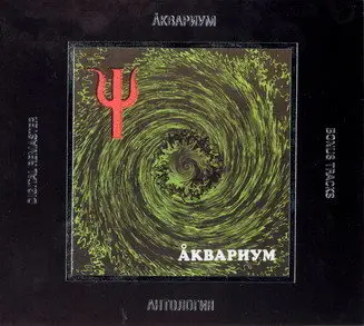 Aquarium / Аквариум и Борис Гребенщиков - Дискография - 1981 - 2007 (46 CD)