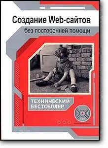 В.Н.Печников, «Создание Web-сайтов без посторонней помощи»
