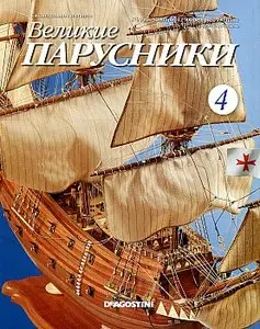 Великие парусники №4 2010