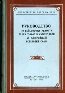 Танк Т-34-85, СУ-100. Руководство по войсковому ремонту танка Т-34-85 и самоходной арт установки СУ-100