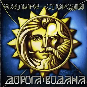 Дорога Водана - Четыре Стороны (2009)