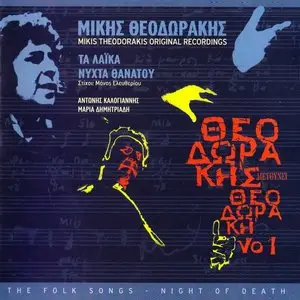 Mikis  Theodorakis - Directs Miki Theodoraki Vol 1 (2008)