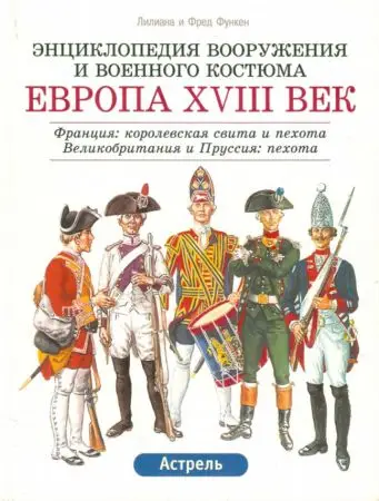 Европа. XVIII век