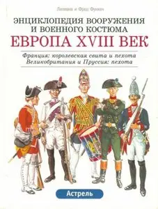 Европа. XVIII век