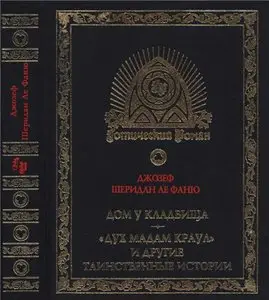 Дом у кладбища. «Дух мадам Краул» и другие таинственные истории