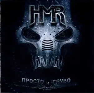 H M R - Просто И Грубо (2009)