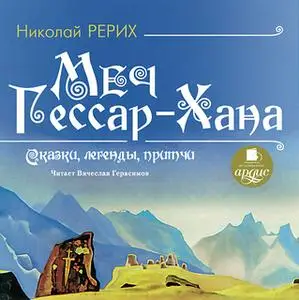 «Меч Гессар-Хана. Сказки, легенды, притчи» by Николай Рерих
