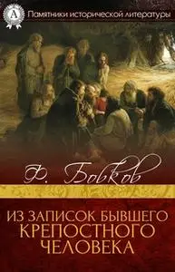 «Из записок бывшего крепостного человека» by Ф.Д. Бобков