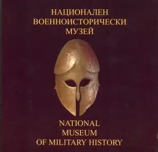 Национален Военниосторически Музей - Bulgarian National Museum of Military History (2006)