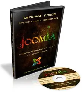 Joomla - Профессиональный сайт за один день
