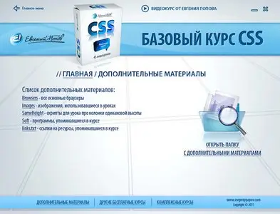 CSS Базовый курс (2013) Видеокурс
