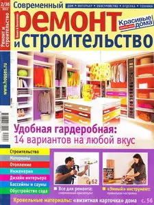 Современный ремонт и строительство №2 (36) 2012