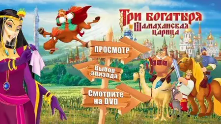Три богатыря и Шамаханская царица (2010)