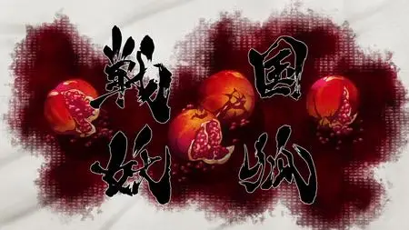 Sengoku Youko - S01E06