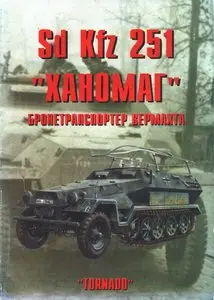 Торнадо Армейская серия 74 - Sd Kfz 251 Ханомаг Бронетранспортер Вермахта