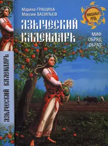 Языческий календарь. Миф, обряд, возраст