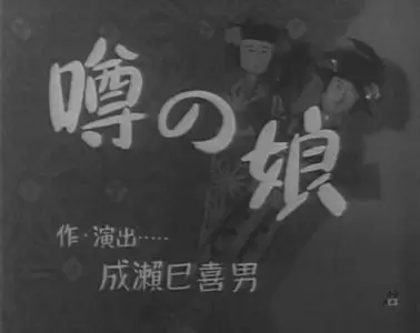 Mikio Naruse's 14 films in 1930s