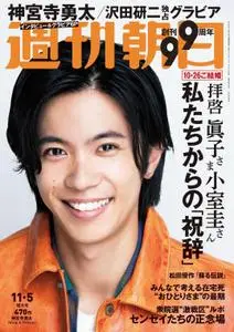 週刊朝日 Weekly Asahi – 25 10月 2021