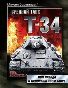 Т-34: Правда о прославленном танке