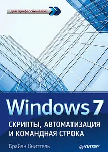 Windows 7.Скрипты, автоматизация и командная строка