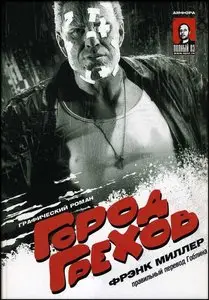 Френк Миллер - Город грехов