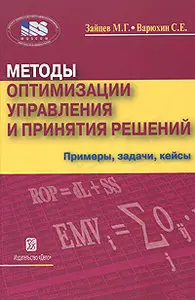 Методы оптимизации управления и принятия решений. Примеры, задачи, кейсы