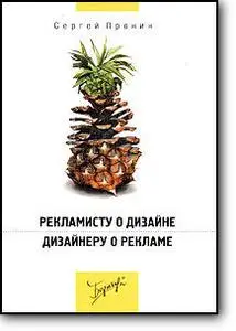 Сергей Пронин, «Рекламисту о дизайне. Дизайнеру о рекламе»