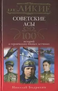 Великие советские асы. 100 историй о героических боевых летчиках