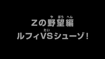 One Piece (1999 S15E62 Zs Ambition Arc Luffy VS Shuzo! ZR