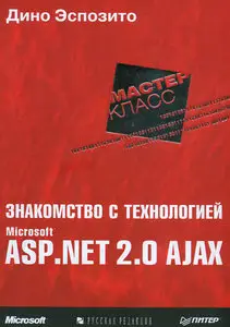 Знакомство с технологией Microsoft ASP NET 2.0 AJAX