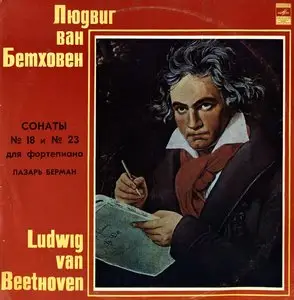 L.Beethoven - Piano Sonatas Nos.18 & 23 - Lazar Berman