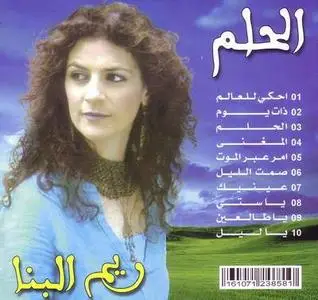 Rim Banna - The Dream (ريم بنّا ـ الحلم) Arabic