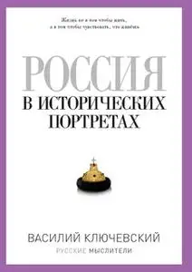 «Россия в исторических портретах» by Василий Ключевский