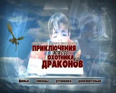 Adventures of a Teenage Dragonslayer / Приключения охотника на драконов (2010)