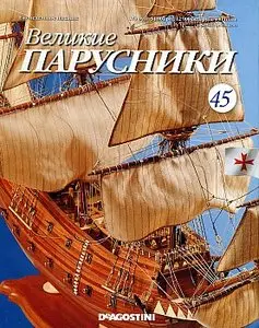 Великие парусники №45 2010 (ноябрь)